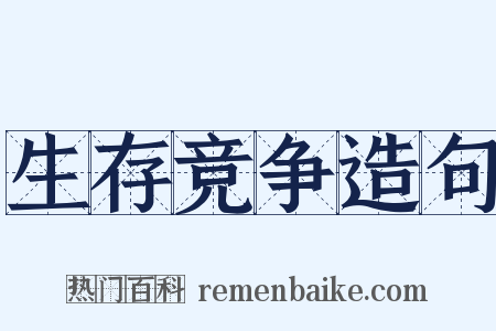 生存竞争造句是什么意思的图片